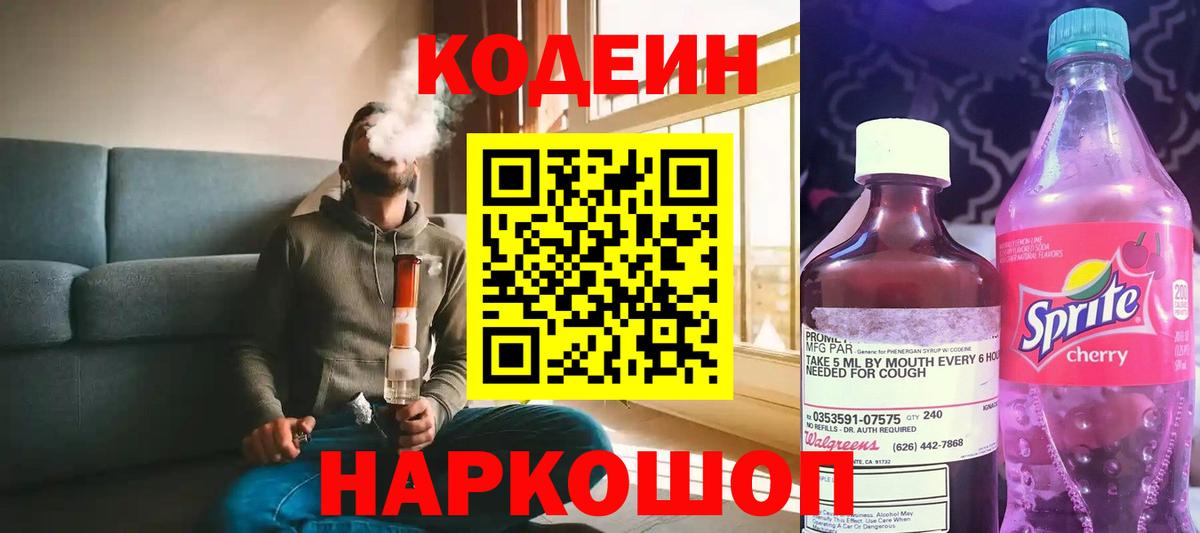 Кодеин напиток Lean (лин)  Вход с VPN  Торжок  Кодеин напиток Lean (лин) 